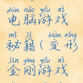 变形金刚电脑游戏秘籍(变形金刚游戏怎么变形)