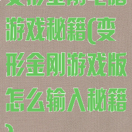变形金刚电脑游戏秘籍(变形金刚游戏版怎么输入秘籍)
