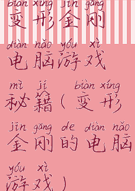 变形金刚电脑游戏秘籍(变形金刚的电脑游戏)