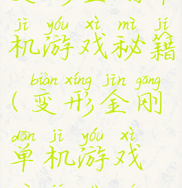 变形金刚单机游戏秘籍(变形金刚单机游戏秘籍大全)