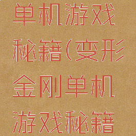 变形金刚单机游戏秘籍(变形金刚单机游戏秘籍怎么用)