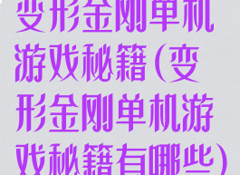 变形金刚单机游戏秘籍(变形金刚单机游戏秘籍有哪些)
