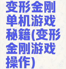 变形金刚单机游戏秘籍(变形金刚游戏操作)