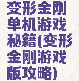 变形金刚单机游戏秘籍(变形金刚游戏版攻略)