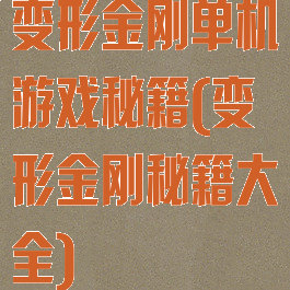 变形金刚单机游戏秘籍(变形金刚秘籍大全)