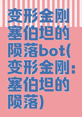 变形金刚塞伯坦的陨落bot(变形金刚:塞伯坦的陨落)