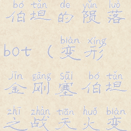 变形金刚塞伯坦的陨落bot(变形金刚塞伯坦之战天火变形)