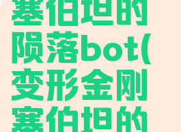 变形金刚塞伯坦的陨落bot(变形金刚塞伯坦的陨落boss)