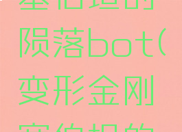 变形金刚塞伯坦的陨落bot(变形金刚塞伯坦的陨落bot)