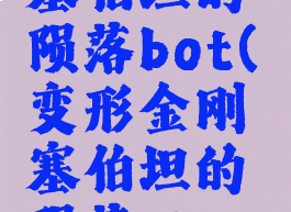变形金刚塞伯坦的陨落bot(变形金刚塞伯坦的陨落steam)