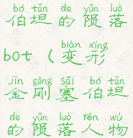 变形金刚塞伯坦的陨落bot(变形金刚塞伯坦的陨落人物)