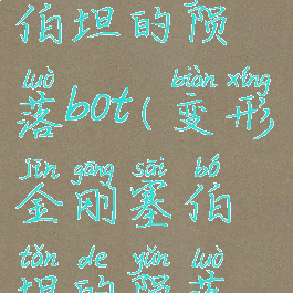 变形金刚塞伯坦的陨落bot(变形金刚塞伯坦的陨落哔哩哔哩)