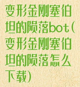 变形金刚塞伯坦的陨落bot(变形金刚塞伯坦的陨落怎么下载)