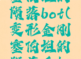 变形金刚塞伯坦的陨落bot(变形金刚塞伯坦的陨落手机版)