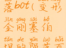 变形金刚塞伯坦的陨落bot(变形金刚塞伯坦的陨落百度网盘下载)