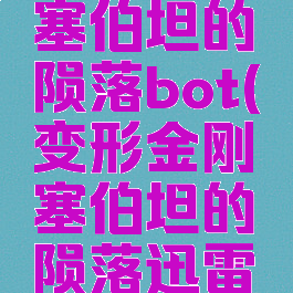 变形金刚塞伯坦的陨落bot(变形金刚塞伯坦的陨落迅雷种子)