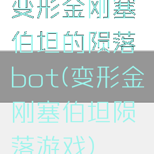 变形金刚塞伯坦的陨落bot(变形金刚塞伯坦陨落游戏)