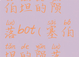 变形金刚塞伯坦的陨落bot(塞伯坦的陨落中文版pc)