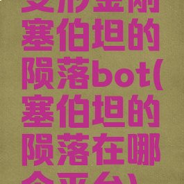 变形金刚塞伯坦的陨落bot(塞伯坦的陨落在哪个平台)