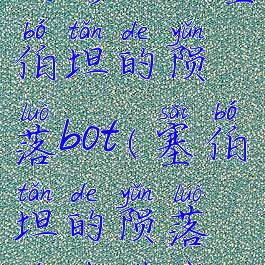 变形金刚塞伯坦的陨落bot(塞伯坦的陨落游戏下载)