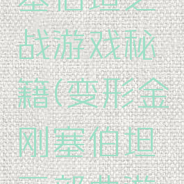 变形金刚塞伯坦之战游戏秘籍(变形金刚塞伯坦三部曲游戏)