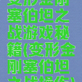 变形金刚塞伯坦之战游戏秘籍(变形金刚塞伯坦之战操作)