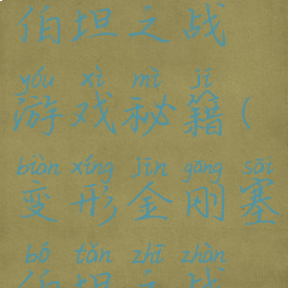 变形金刚塞伯坦之战游戏秘籍(变形金刚塞伯坦之战攻略)