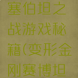 变形金刚塞伯坦之战游戏秘籍(变形金刚赛博坦之战秘籍)