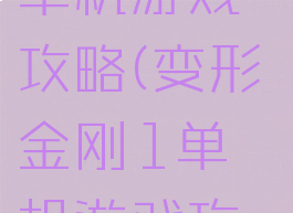 变形金刚1单机游戏攻略(变形金刚1单机游戏攻略视频)