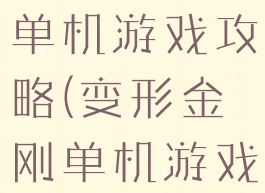 变形金刚1单机游戏攻略(变形金刚单机游戏)