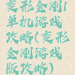 变形金刚1单机游戏攻略(变形金刚游戏版攻略)
