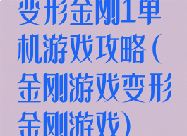 变形金刚1单机游戏攻略(金刚游戏变形金刚游戏)