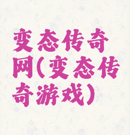 变态传奇网(变态传奇游戏)