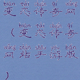 变态传奇网(变态传奇网站手游版)
