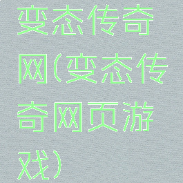 变态传奇网(变态传奇网页游戏)