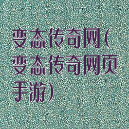 变态传奇网(变态传奇网页手游)
