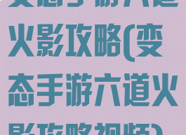变态手游六道火影攻略(变态手游六道火影攻略视频)