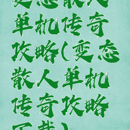 变态散人单机传奇攻略(变态散人单机传奇攻略下载)