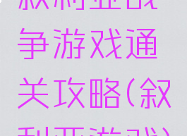 叙利亚战争游戏通关攻略(叙利亚游戏)