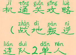 叛逆连队单机通关攻略(战地叛逆连队2单人通关攻略)