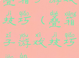 叠箱子游戏技巧(叠箱子游戏技巧教案)