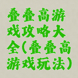 叠叠高游戏攻略大全(叠叠高游戏玩法)