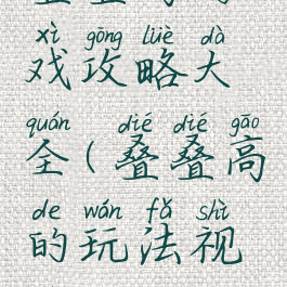 叠叠高游戏攻略大全(叠叠高的玩法视频教程)