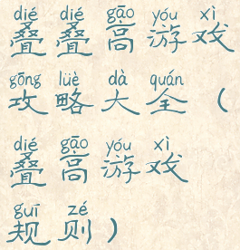 叠叠高游戏攻略大全(叠高游戏规则)