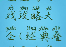 叠叠高游戏攻略大全(经典叠叠高玩法)