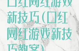 口红网红游戏新技巧(口红网红游戏新技巧教案)