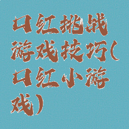 口红挑战游戏技巧(口红小游戏)