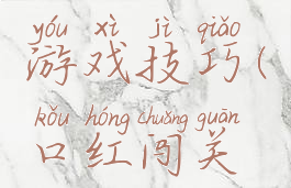 口红挑战游戏技巧(口红闯关游戏技巧)