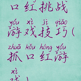 口红挑战游戏技巧(抓口红游戏)