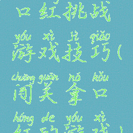 口红挑战游戏技巧(闯关拿口红的游戏)
